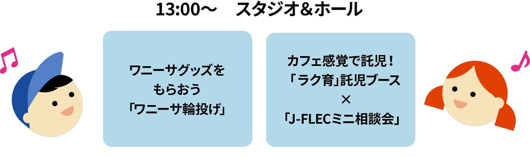 13:00～　スタジオ＆ホール/ワニーサグッズをもらおう「ワニーサ輪投げ」/カフェ感覚で託児！「ラク育」託児ブース ×「J-FLECミニ相談会」
