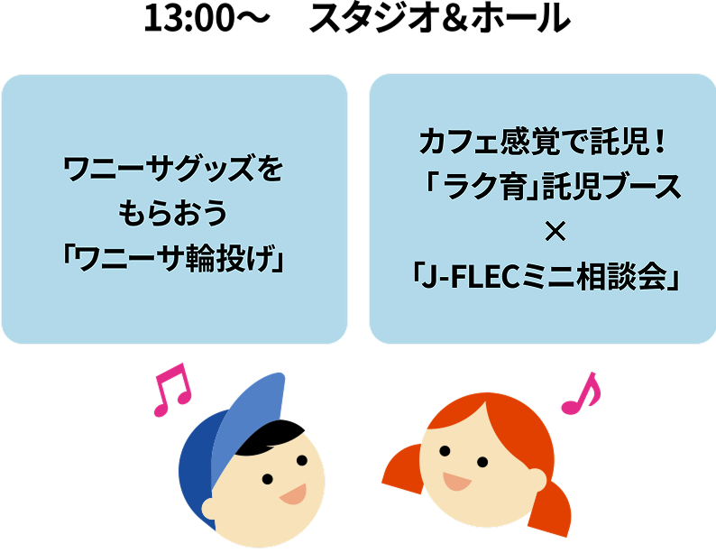 13:00～　スタジオ＆ホール/ワニーサグッズをもらおう「ワニーサ輪投げ」/カフェ感覚で託児！「ラク育」託児ブース ×「J-FLECミニ相談会」