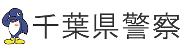 千葉県警