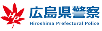 広島県警察