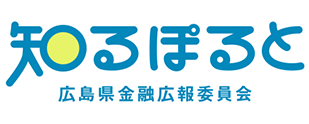 広島県金融広報委員会