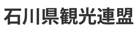 石川県観光連盟