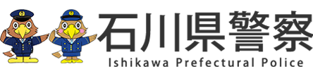 石川県警察