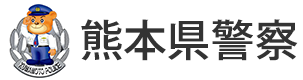 熊本県警察