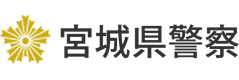 宮城県警察