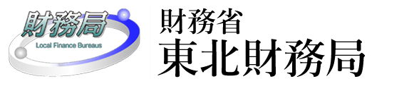 財務省 東北財務局
