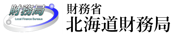 財務省 北海道財務局