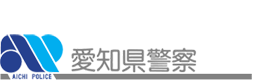 愛知県警察