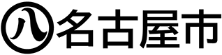 名古屋市