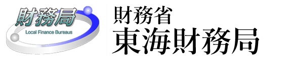 財務省 東海財務局