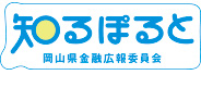 知るぽると(岡山県金融広報委員会)