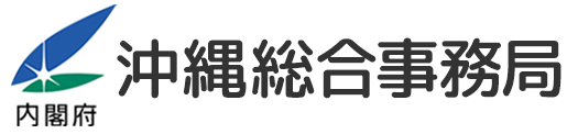 沖縄総合事務局