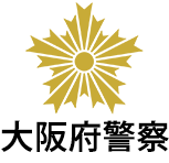 大阪府警
