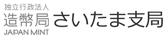 造幣局さいたま支局