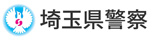 埼玉県警察