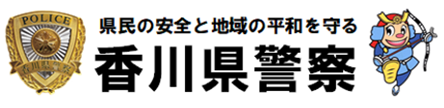 香川県警察