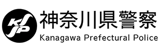 神奈川県警察