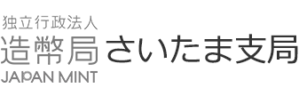 造幣局さいたま支局