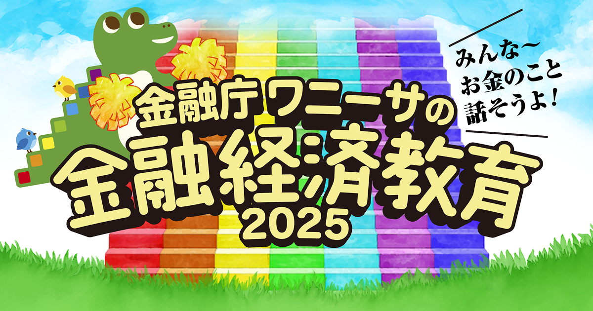 金融庁ワニーサの金融経済教育2025 – 金融経済教育キャラバン